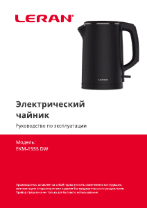 Руководство Leran EKM-1555 DW Чайник
