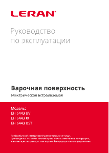 Руководство Leran EH 6443 BST Варочная поверхность