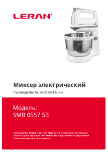 Руководство Leran SMB 0557 SB Ручной миксер