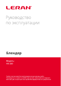 Руководство Leran HB 330 Ручной блендер