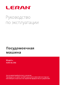 Руководство Leran FDW 45-096 Посудомоечная машина