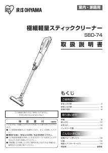 説明書 アイリスオーヤ SBD-74-W 掃除機