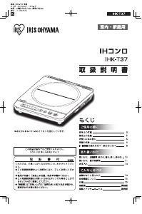 説明書 アイリスオーヤ IHK-T37-B クッキングヒーター