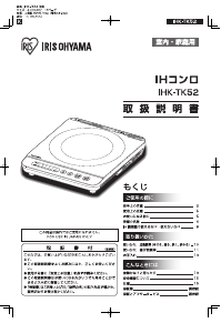 説明書 アイリスオーヤ IHK-TK52-B クッキングヒーター