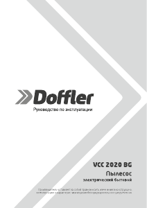 Руководство Doffler VCC 2020 BG Пылесос