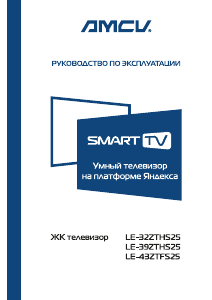 Руководство AMCV LE-43ZTFS25 LED телевизор