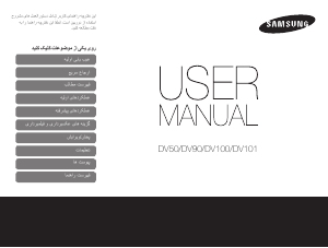 كتيب سامسونج DV101 كاميرا رقمية