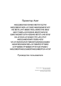 Руководство Acer H6523BDP Проектор