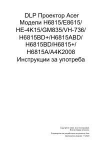 Наръчник Acer H6815 Проектор