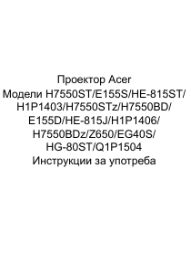 Наръчник Acer H7550BD Проектор