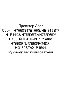 Руководство Acer H7550BD Проектор