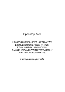 Наръчник Acer H7850 Проектор