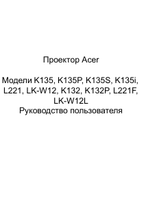 Руководство Acer K135 Проектор