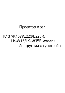 Наръчник Acer K137 Проектор