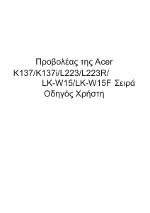 Εγχειρίδιο Acer K137 Προβολέας