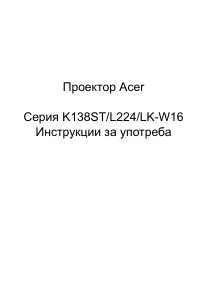 Наръчник Acer K138ST Проектор