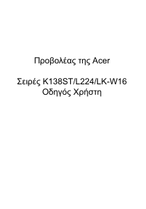 Εγχειρίδιο Acer K138ST Προβολέας
