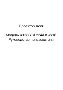 Руководство Acer K138ST Проектор