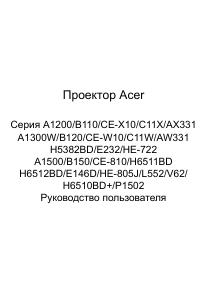 Руководство Acer P1502 Проектор