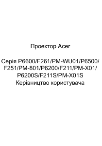 Посібник Acer P6200 Проектор