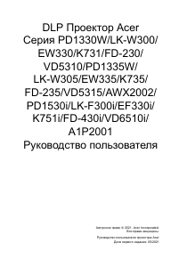 Руководство Acer PD1335W Проектор