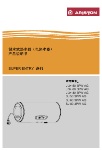 说明书 阿里斯顿 J 3+ 50 3PW AG 热水器