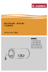 说明书 阿里斯顿 SN X 80 3QH AG 热水器