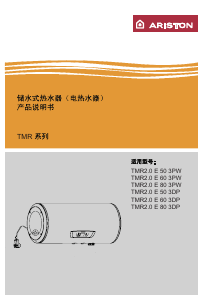 说明书 阿里斯顿 TMR2.0 E 60 3DP 热水器