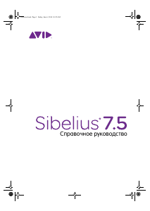 Руководство AVID Sibelius 7.5
