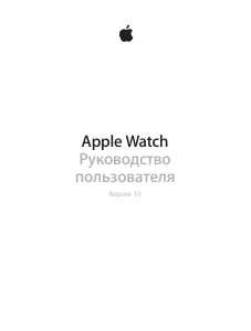 Руководство Apple Watch Смарт-часы