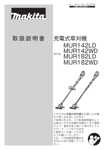 説明書 マキタ MUR142WDZ 刈払機