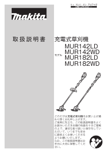 説明書 マキタ MUR142WDRF 刈払機