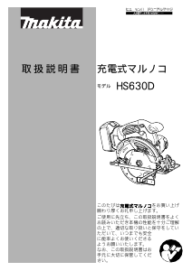 説明書 マキタ HS630DRGX サーキュラーソー