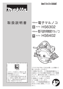 説明書 マキタ HS6302SP サーキュラーソー