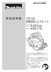 説明書 マキタ KS511DZ サーキュラーソー