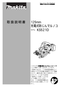 説明書 マキタ KS521DZ サーキュラーソー