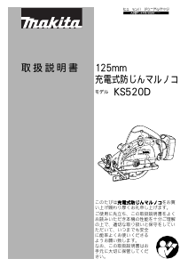 説明書 マキタ KS520DZ サーキュラーソー