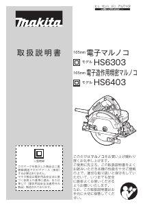 説明書 マキタ HS6303B サーキュラーソー