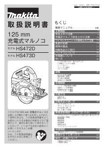 説明書 マキタ HS473DZ サーキュラーソー