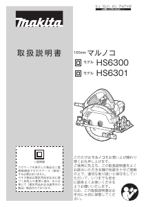 説明書 マキタ HS6300SP サーキュラーソー