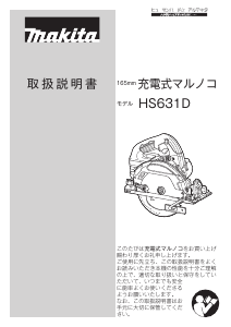 説明書 マキタ HS631DZ サーキュラーソー