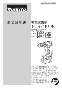 説明書 マキタ HP483DZ ドリルドライバー
