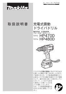 説明書 マキタ HP480DZ ドリルドライバー