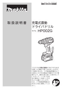 説明書 マキタ HP002GZ ドリルドライバー