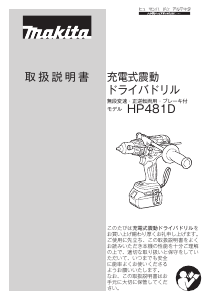説明書 マキタ HP481DZ ドリルドライバー