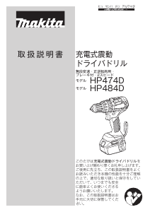 説明書 マキタ HP484DRGX ドリルドライバー