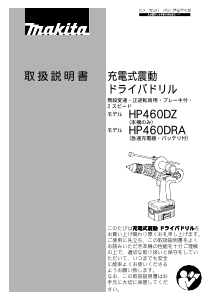 説明書 マキタ HP460DZ ドリルドライバー