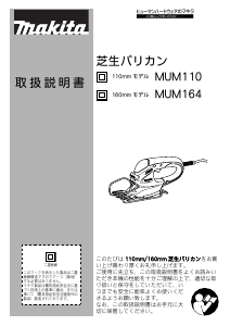 説明書 マキタ MUM110R ヘッジカッター