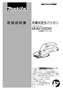 説明書 マキタ MUM105DW ヘッジカッター