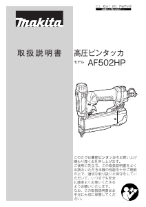 説明書 マキタ AF502HPM ネイルガン